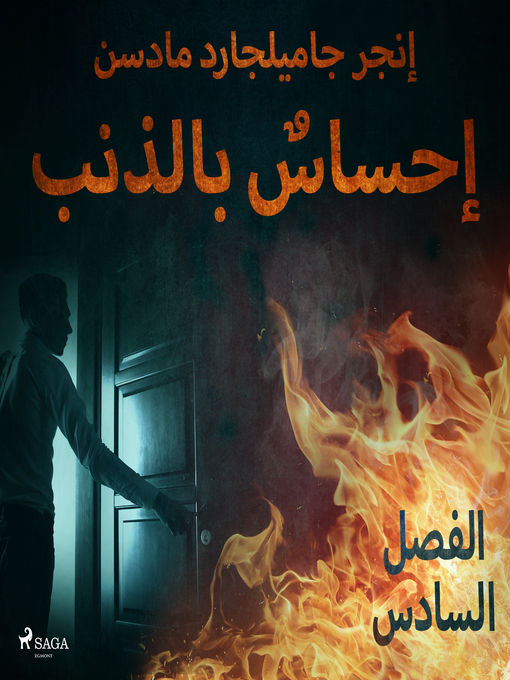 Title details for إحساسٌ بالذنب--الفصل السادس by –  إنغِر غامِلغارد مادسِن. - Available